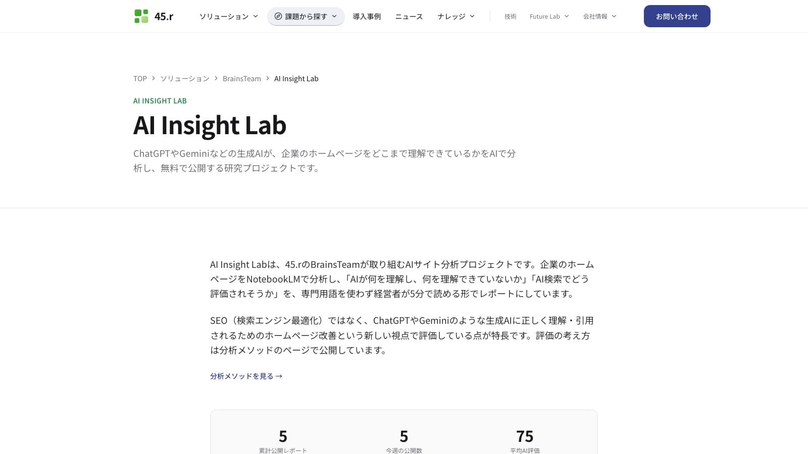AI Insight Labのトップページ。ChatGPTやGeminiなどの生成AIが企業ホームページをどこまで理解できているかを分析・公開する研究プロジェクトの紹介