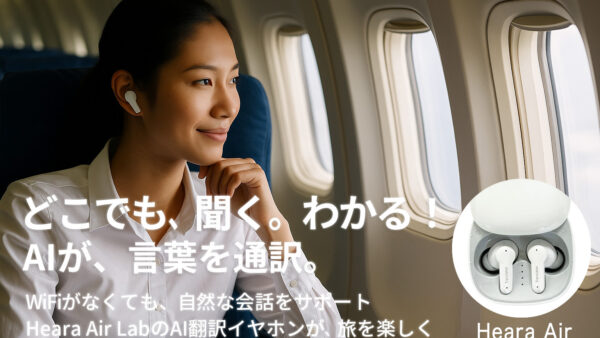 AI翻訳イヤホン「Heara Air」正式発表。144言語対応、あなたの耳が通訳になる時代へ。